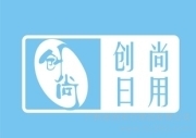 廣州市創(chuàng)尚日用品簡(jiǎn)介,電話,地址