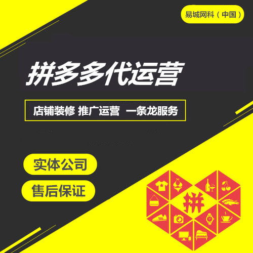 易城網(wǎng)科 中國 系統(tǒng)化網(wǎng)絡(luò)營銷服務(wù)專家,系統(tǒng)化網(wǎng)絡(luò)營銷服務(wù)提供商,受歡迎的城市商務(wù)平臺,專業(yè)互聯(lián)網(wǎng)運營服務(wù)商 拼多多代運營公司 能帶動產(chǎn)品銷量的店鋪主圖該怎么做